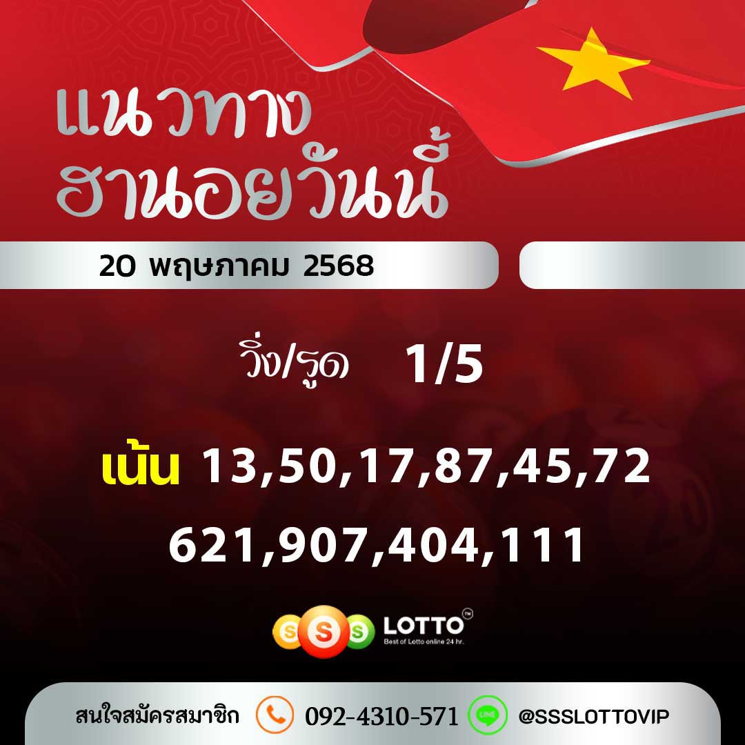 Ssslotto  แนวทางหวยฮานอย วันนี้ 20/5/2568  แนวทาหวยฮานอยออนไลน์