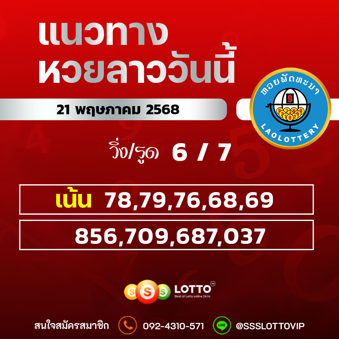 Ssslotto แนวทางหวยลาว วันที่ 21/5/68 แนวทาหวยมาเลย์ออนไลน์