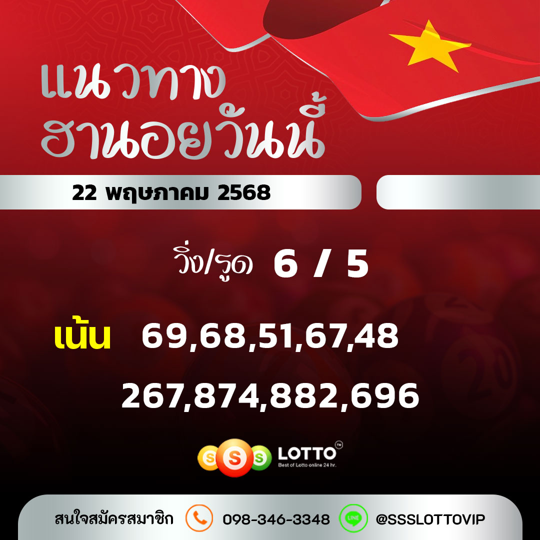 Ssslotto  แนวทางหวยฮานอย วันนี้ 22/5/68 แนวทาหวยฮานอยออนไลน์