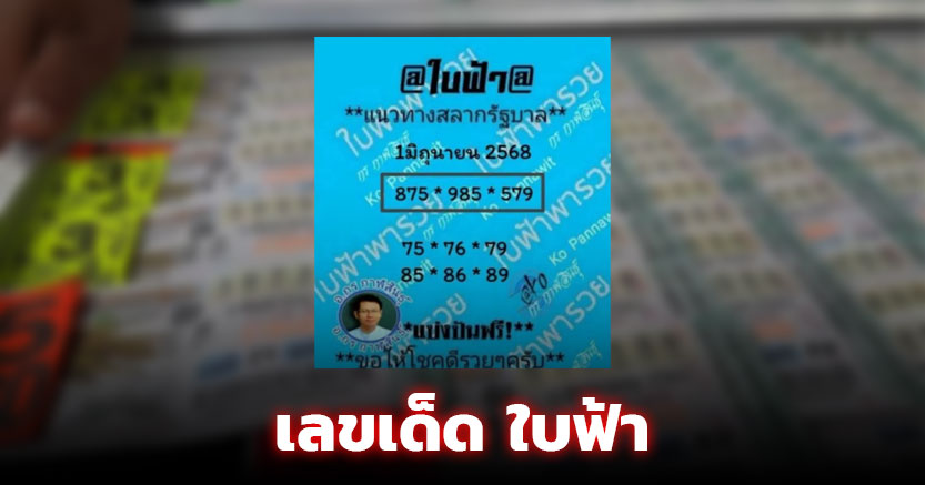 เลขเด็ด ใบฟ้า 1/6/68 อาจารย์กร กาฬสินธุ์ เด่นกรอบสีนิลลุ้นรวย