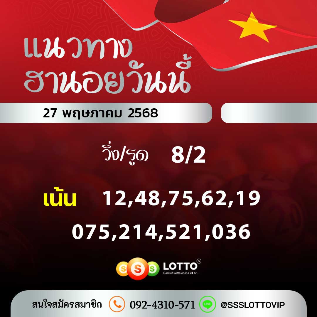 Ssslotto  แนวทางหวยฮานอย วันนี้ 27 / 5/ 2568 แนวทาหวยฮานอยออนไลน์