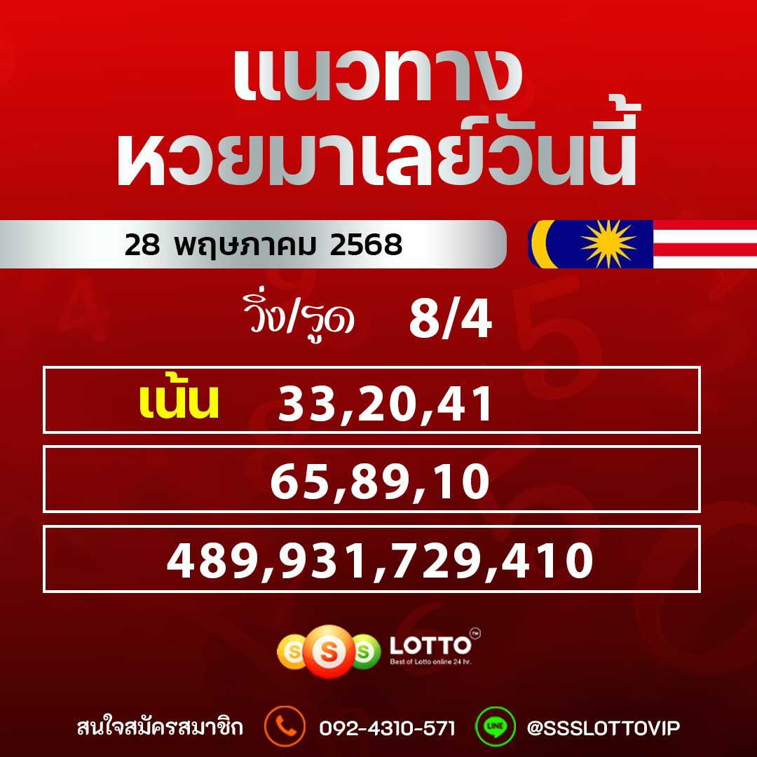 Ssslotto  แนวทางหวยมาเลย์ วันนี้ 28/5/2568  แนวทาหวยมาเลย์ออนไลน์