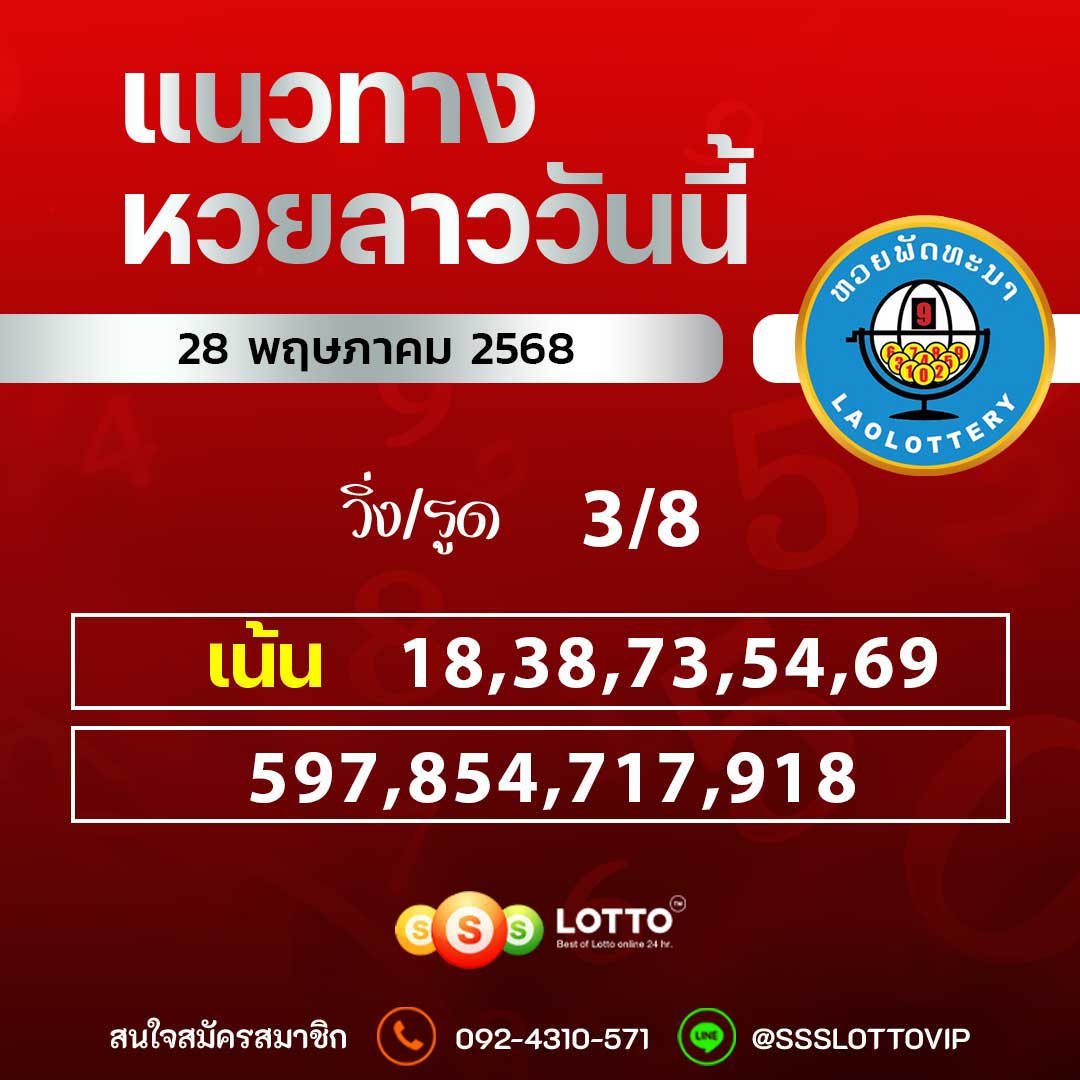 Ssslotto แนวทางหวยลาว วันที่ 28 พฤษภาคม 2568