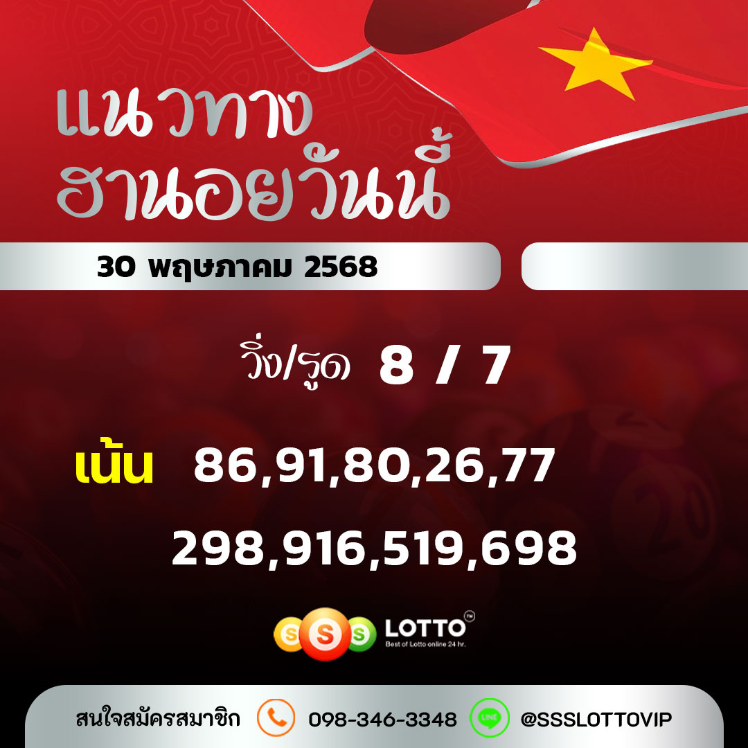 Ssslotto  แนวทางหวยฮานอย วันนี้ 30/5/68 แนวทาหวยฮานอยออนไลน์