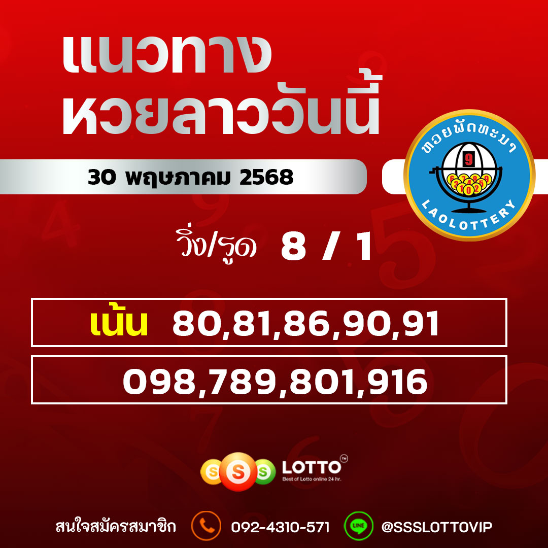 Ssslotto แนวทางหวยลาว วันที่ 30/5/68 แนวทาหวยมาเลย์ออนไลน์