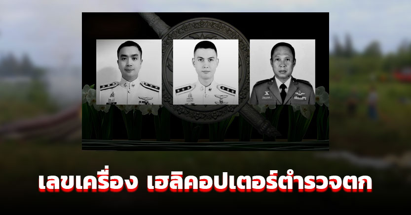 เลขเครื่อง เฮลิคอปเตอร์ตํารวจ ตกทุ่งประจวบฯ สังเวย 3 นายตำรวจกล้า