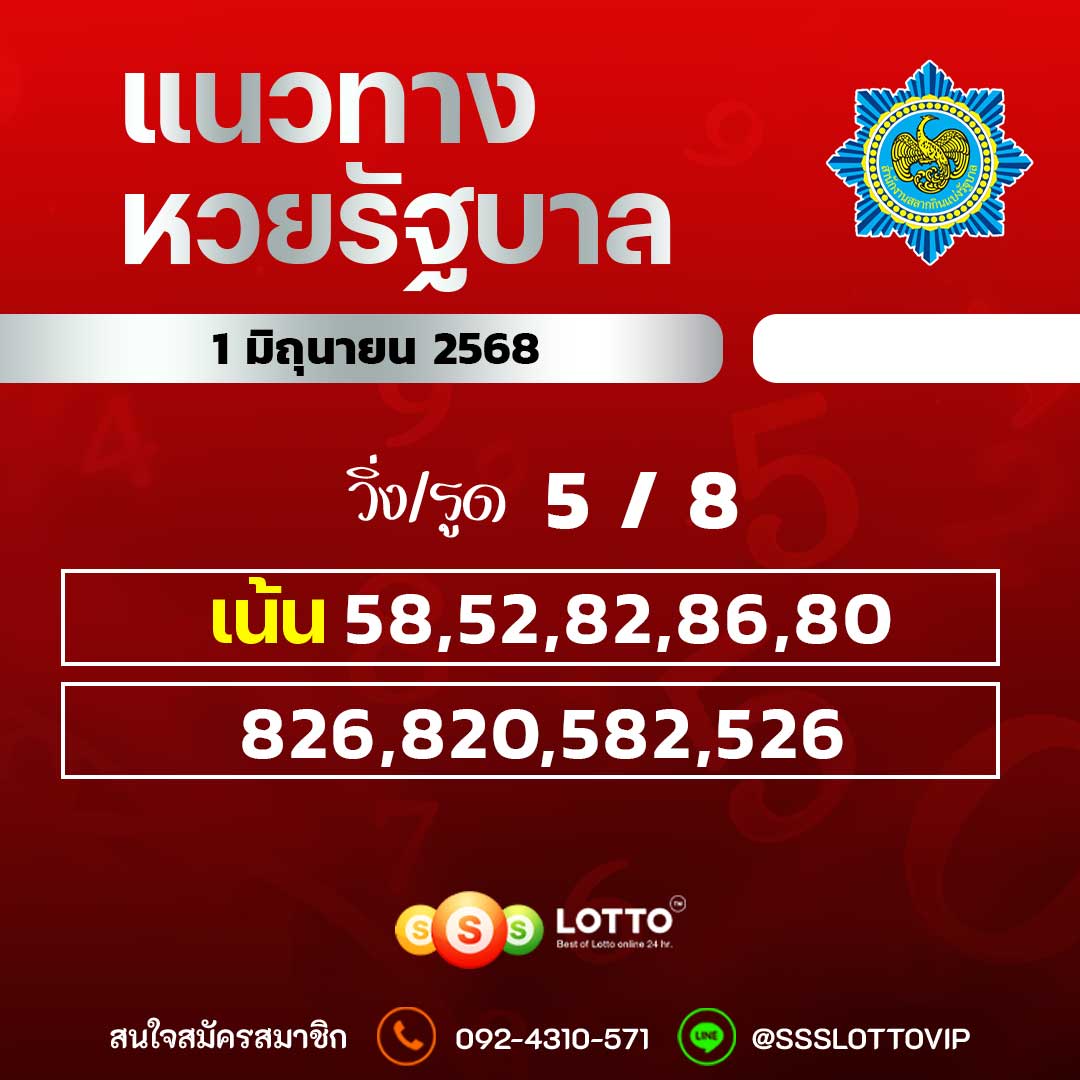 Ssslotto  แนวทางหวยรัฐบาล วันที่ 1 มิถุนายน 2568