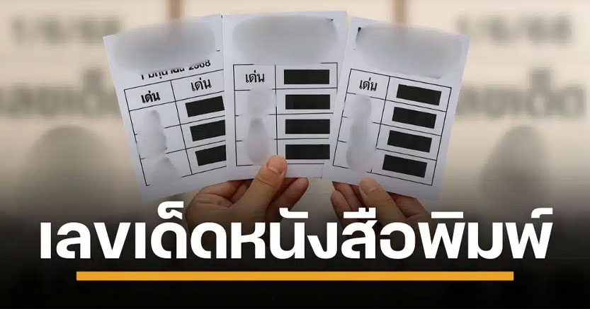 ดูด่วน เลขเด็ด 3 สำนักดัง ไทยรัฐ-เดลินิวส์-บางกอกทูเดย์ หวยงวด 1/6/68