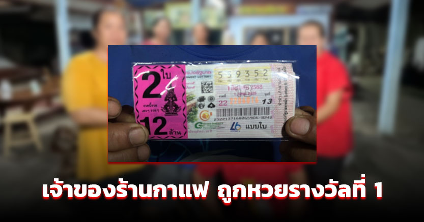เจ้าของร้านน้ำชอบทำบุญ แจกกาแฟฟรีวันเกิด ตกเย็นเฮลั่น ถูกหวยรางวัลที่ 1
