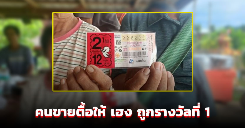 คนขายตื้อให้ "ลุงชาวสวน" ช่วยซื้อลอตเตอรี่ ดวงสุดเฮง ถูกหวยรางวัลที่ 1