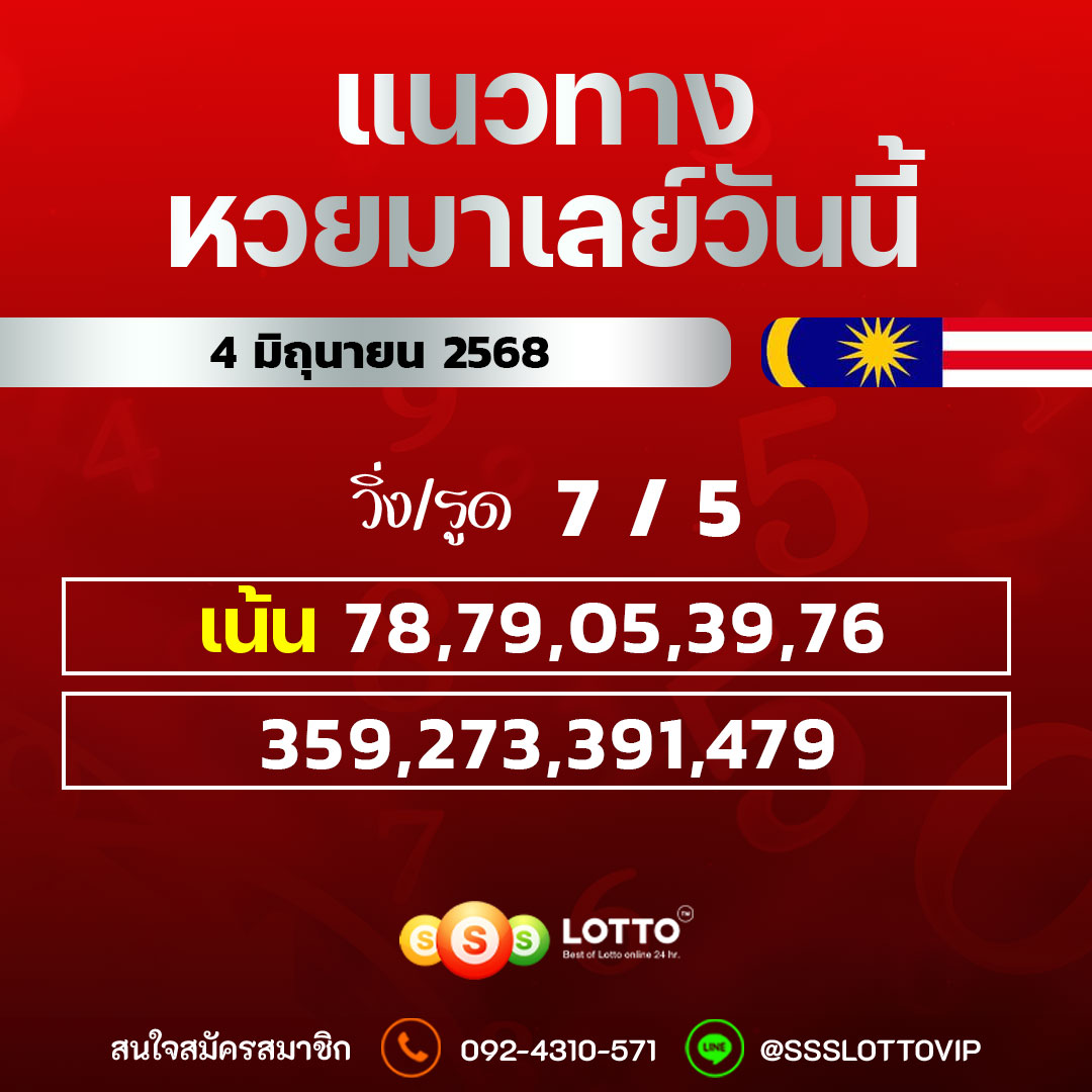 Ssslotto  แนวทางหวยมาเลย์ วันนี้ 4/6/68  แนวทาหวยมาเลย์ออนไลน์
