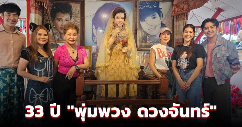 ครอบครัวเตรียมจัดงานครบรอบ 33 ปี "พุ่มพวง ดวงจันทร์" พร้อมล้วงไหแบ่งปันเลขเด็ด