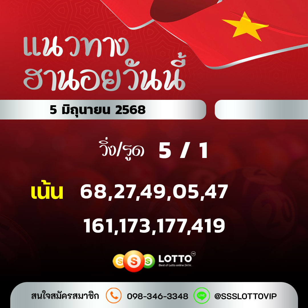 Ssslotto  แนวทางหวยฮานอย วันนี้ 5/6/68 แนวทาหวยฮานอยออนไลน์