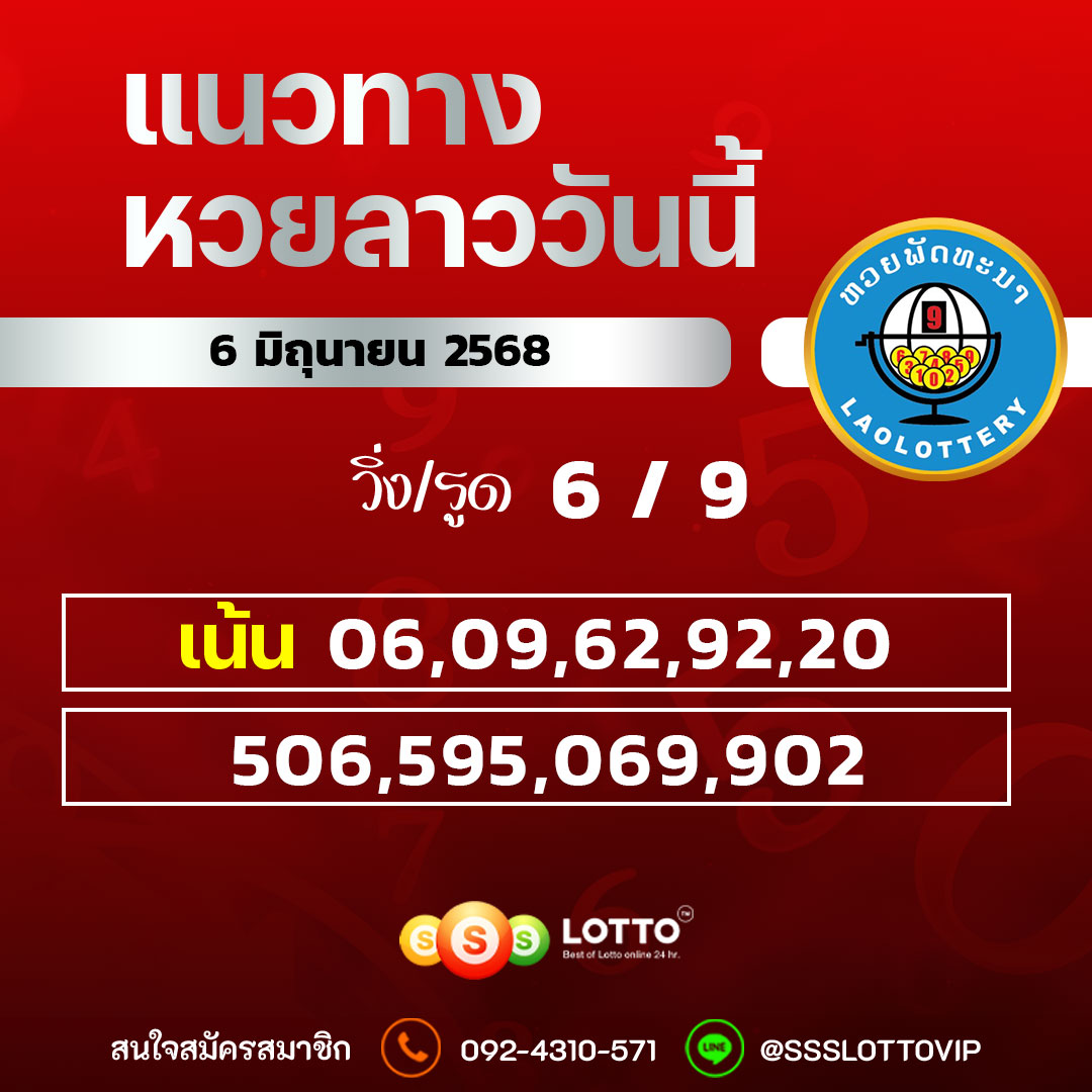Ssslotto แนวทางหวยลาว วันที่ 6/6/68 แนวทาหวยมาเลย์ออนไลน์