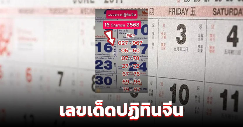 หวยปฏิทินจีน 16/6/68 เด่น 6 ตัวนำทัพ พร้อมชุดเลขท้าย คัดให้แล้ว