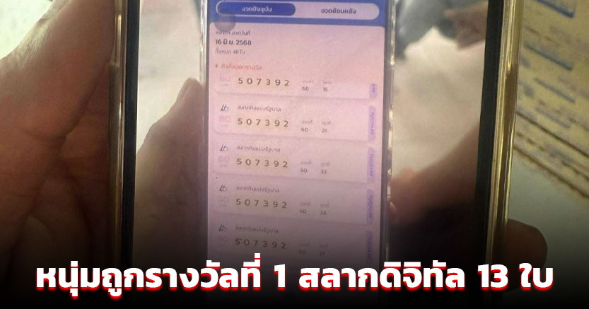 เฮลั่นกลางแยกไฟแดง หนุ่มถูกรางวัลที่ 1 สลากดิจิทัล 13 ใบ รับเต็ม ๆ 78 ล้าน