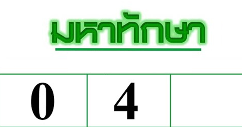 เลขเด็ด มหาทักษา หวยงวด 1/7/68