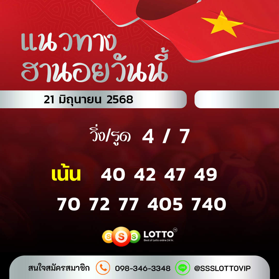 Ssslotto  แนวทางหวยฮานอย วันนี้ 21/6/68 แนวทาหวยฮานอยออนไลน์