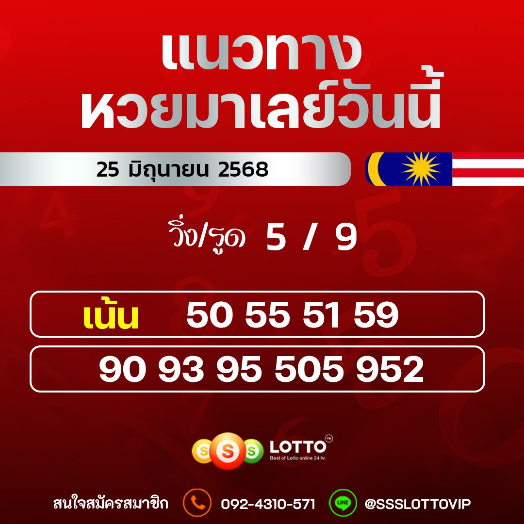 Ssslotto  แนวทางหวยมาเลย์ วันนี้ 25/6/68  แนวทาหวยมาเลย์ออนไลน์