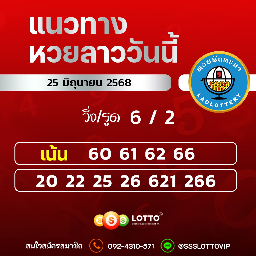 Ssslotto แนวทางหวยลาว วันที่ 25/6/68 แนวทาหวยมาเลย์ออนไลน์
