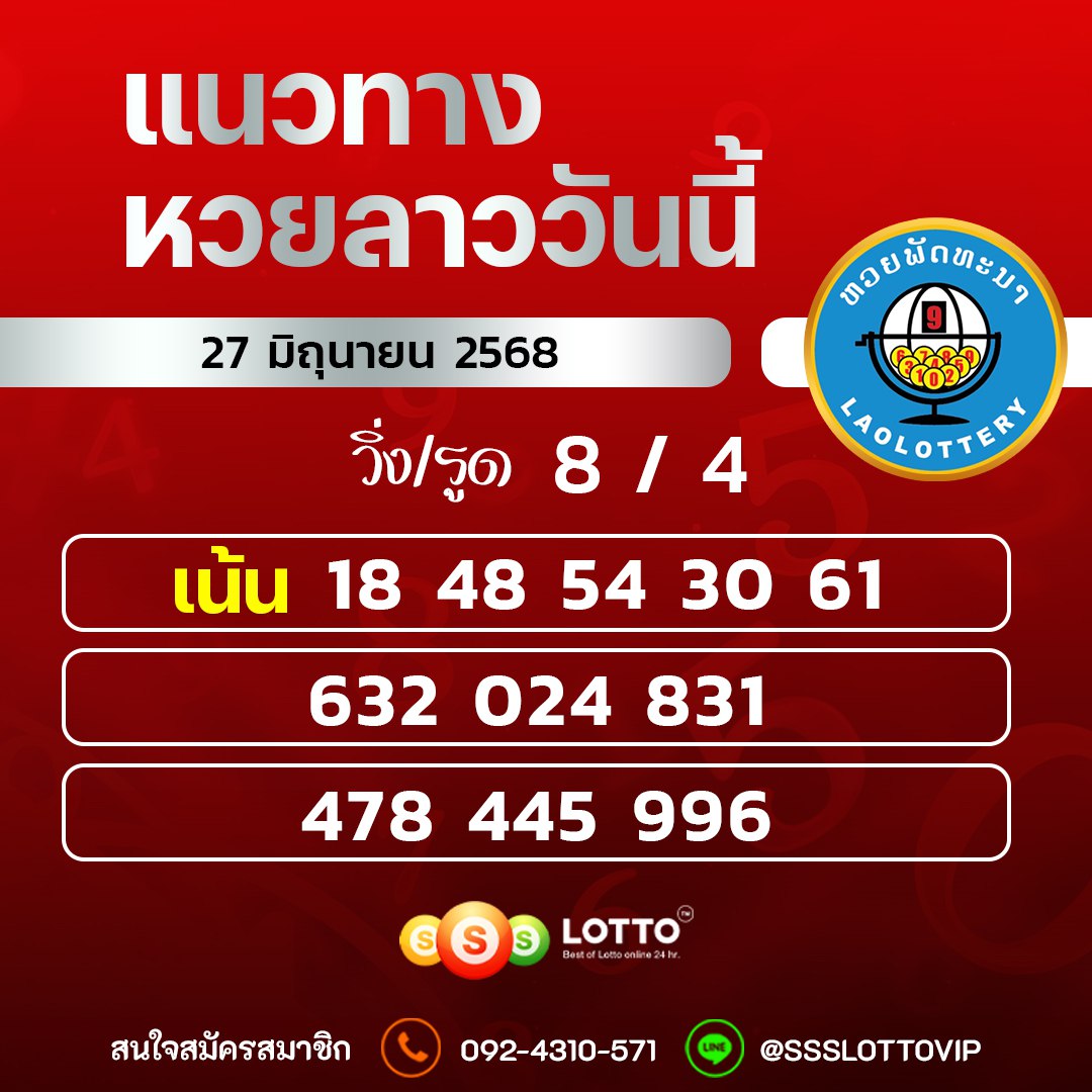 Ssslotto แนวทางหวยลาว วันที่ 27/6/68 แนวทาหวยมาเลย์ออนไลน์