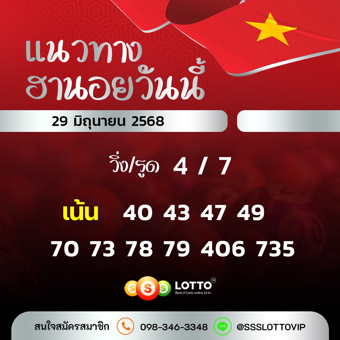 Ssslotto  แนวทางหวยฮานอย วันนี้ 29/6/68 แนวทาหวยฮานอยออนไลน