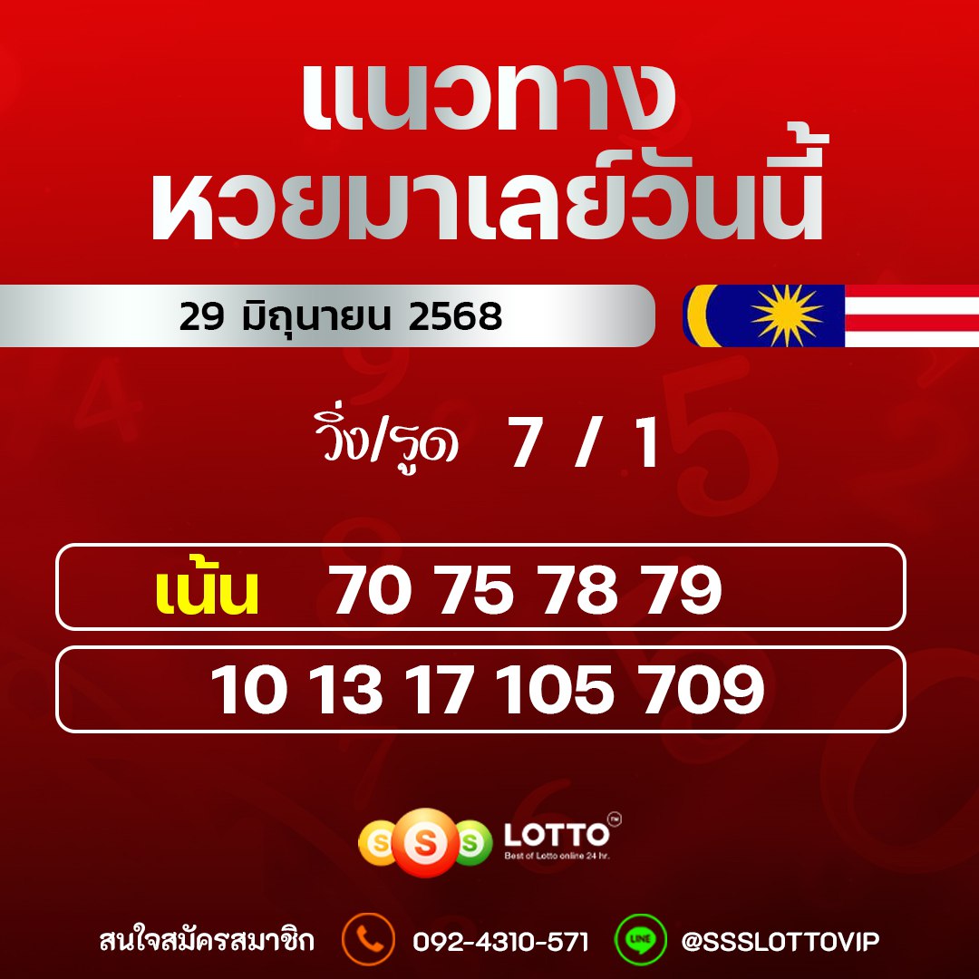 Ssslotto  แนวทางหวยมาเลย์ วันนี้ 29/6/68  แนวทาหวยมาเลย์ออนไลน์