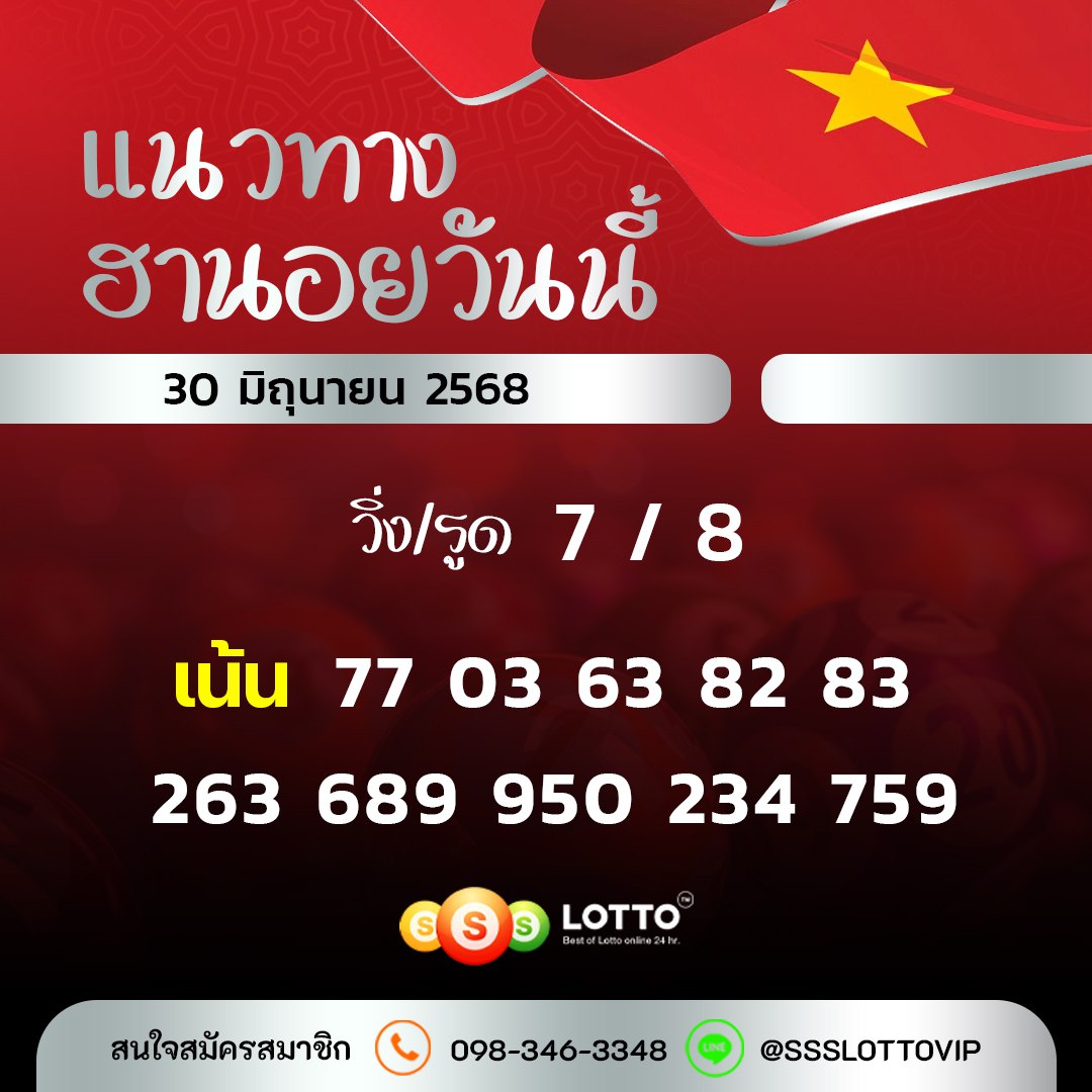 Ssslotto  แนวทางหวยฮานอย วันนี้ 30/6/68 แนวทาหวยฮานอยออนไลน