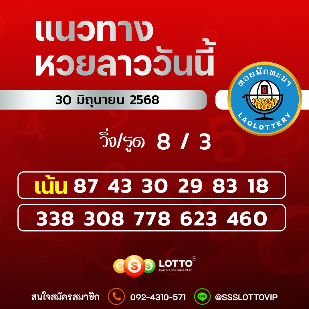 Ssslotto แนวทางหวยลาว วันที่ 306/68 แนวทาหวยมาเลย์ออนไลน์