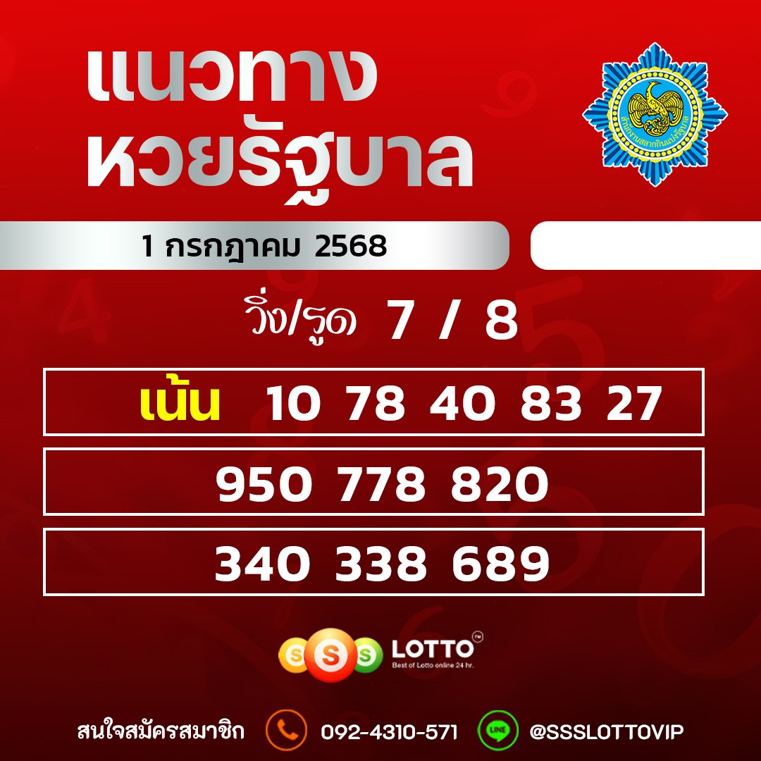 Ssslotto  แนวทางหวยรัฐบาล วันที่ 1 กรกรฎาคม 2568