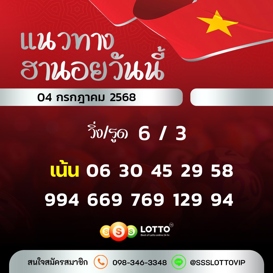 Ssslotto  แนวทางหวยฮานอย วันนี้ 4/7/2568 แนวทาหวยฮานอยออนไลน์