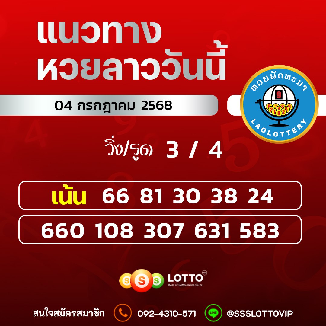 Ssslotto แนวทางหวยลาว วันที่ 4/7/2568 แนวทาหวยลาวออนไลน์