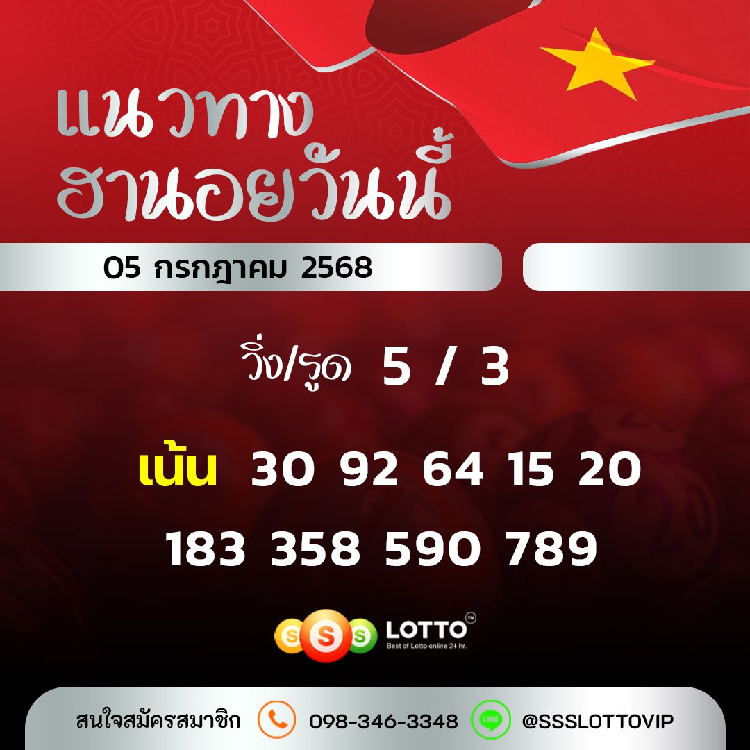 Ssslotto  แนวทางหวยฮานอย วันนี้ 5/7/2568 แนวทาหวยฮานอยออนไลน์