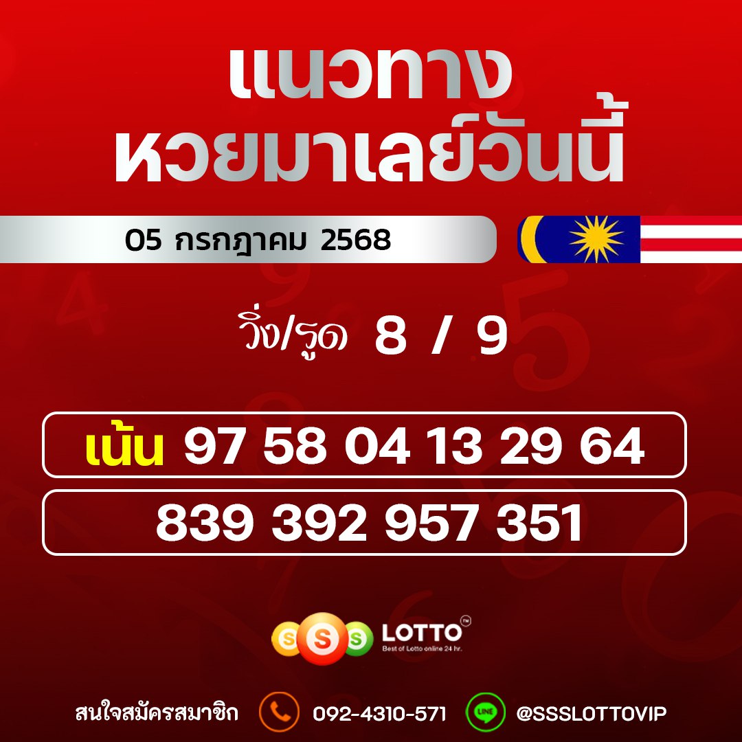 Ssslotto  แนวทางหวยมาเลย์ วันนี้ 5/7/2568  แนวทาหวยมาเลย์ออนไลน์