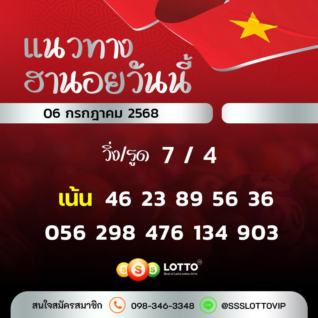 Ssslotto  แนวทางหวยฮานอย วันนี้ 6/7/2568 แนวทาหวยฮานอยออนไลน์