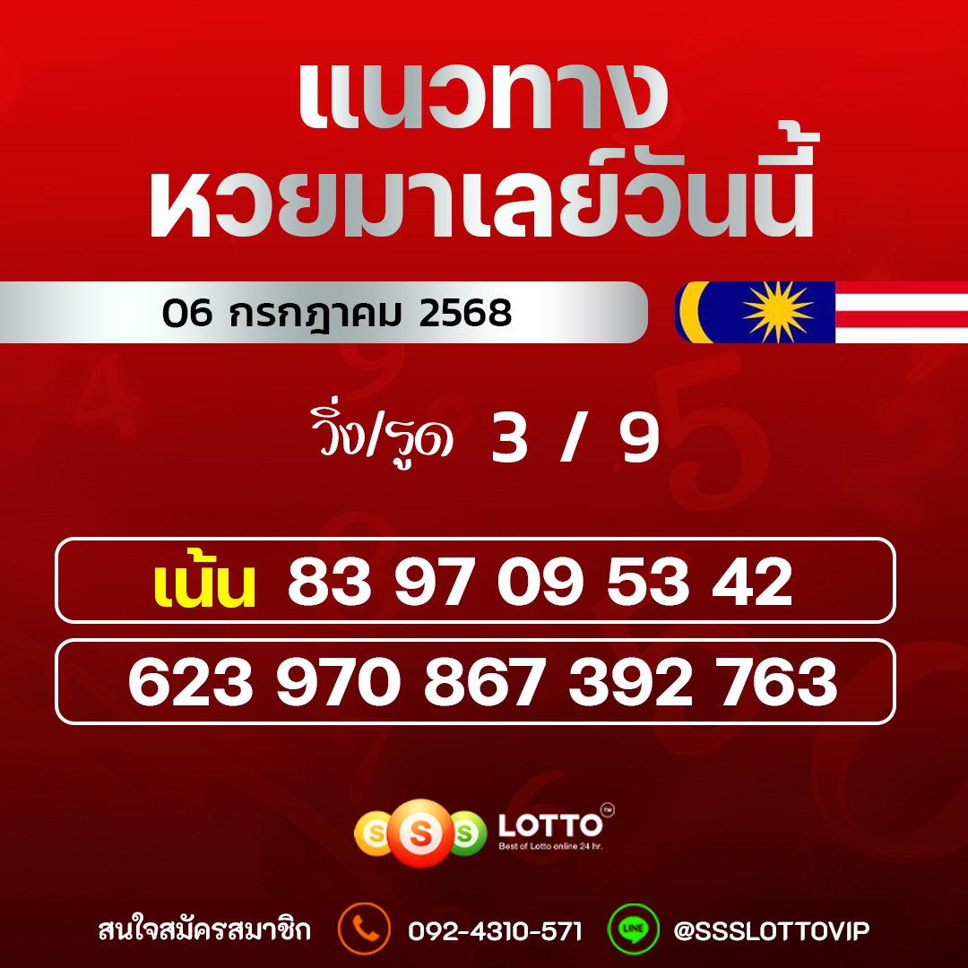 Ssslotto  แนวทางหวยมาเลย์ วันนี้ 6/7/2568  แนวทาหวยมาเลย์ออนไลน์