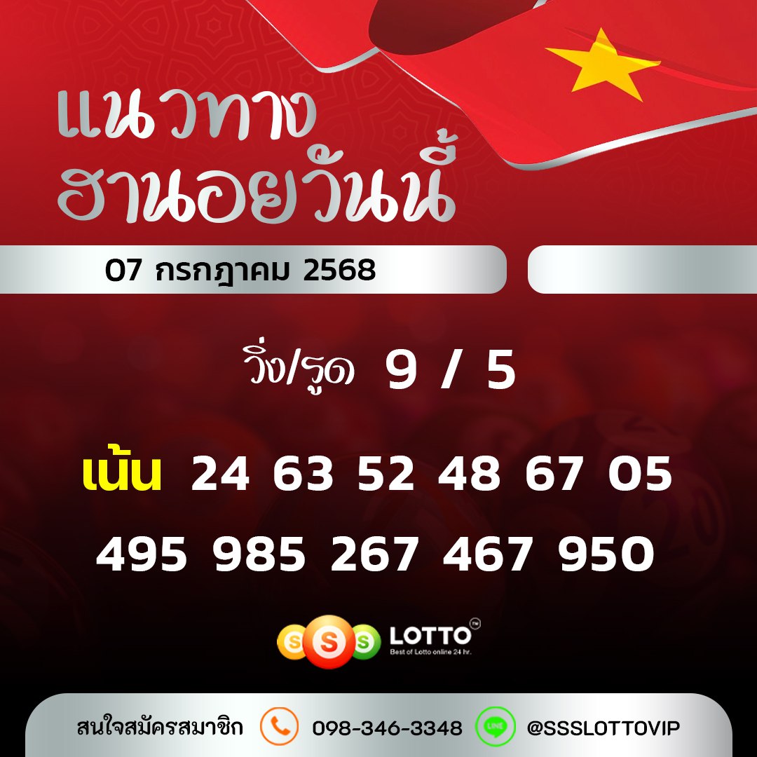 Ssslotto  แนวทางหวยฮานอย วันนี้ 7/7/2568 แนวทาหวยฮานอยออนไลน์