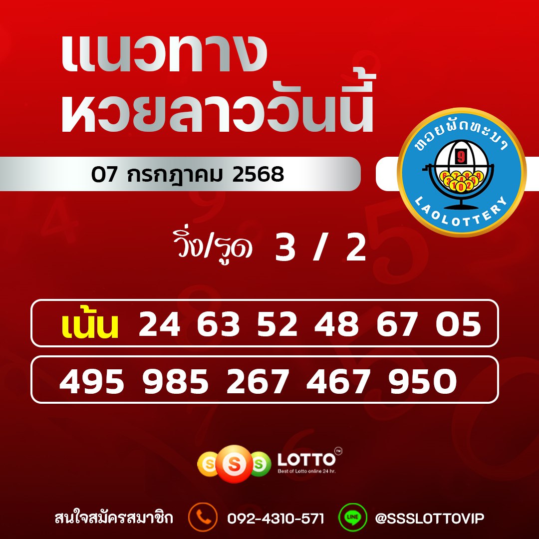 Ssslotto แนวทางหวยลาว วันที่ 7/7/2568 แนวทาหวยลาวออนไลน์
