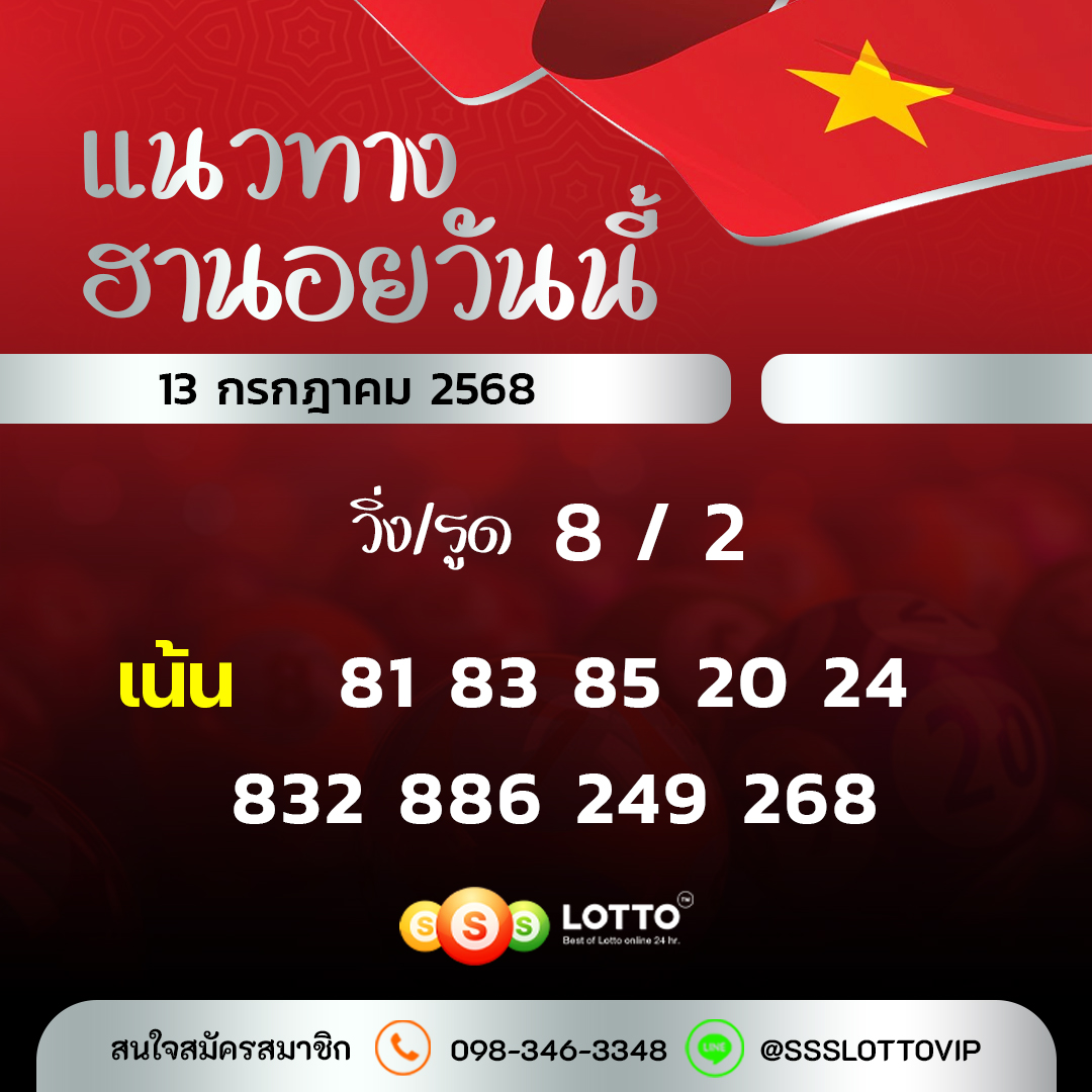 Ssslotto  แนวทางหวยฮานอย วันนี้ 13/7/2568 แนวทาหวยฮานอยออนไลน์