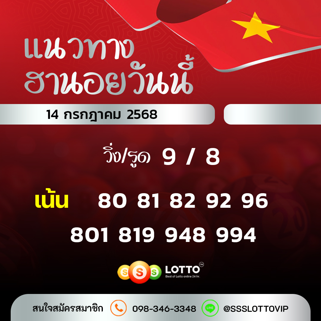 Ssslotto  แนวทางหวยฮานอย วันนี้ 14/7/2568 แนวทาหวยฮานอยออนไลน์