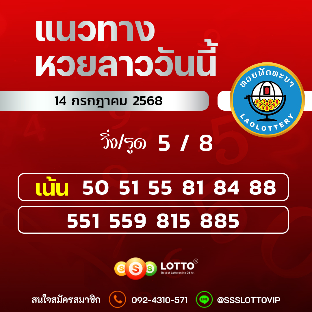Ssslotto แนวทางหวยลาว วันที่ 14/7/2568 แนวทาหวยลาวออนไลน์
