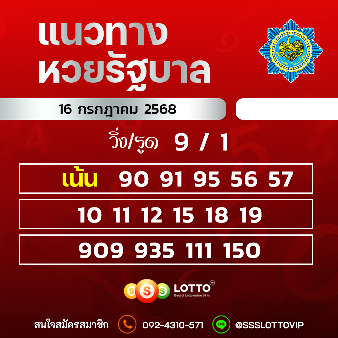 Ssslotto  แนวทางหวยรัฐบาล วันที่ 16 กรกฎาคม 2568