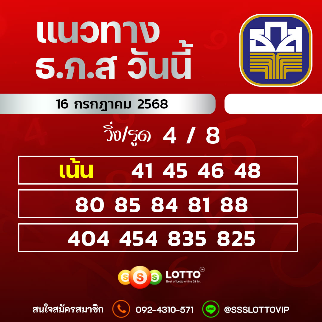 Ssslotto แนวทางหวย ธ.ก.ส วันนี้ 16/7/68 แนวทางมาเลย์ออนไลน์