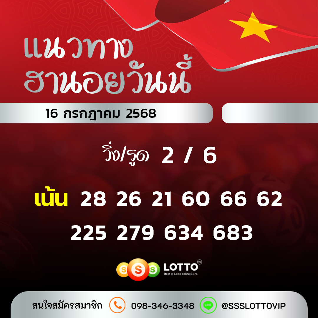 Ssslotto  แนวทางหวยฮานอย วันนี้ 16/7/2568 แนวทาหวยฮานอยออนไลน์