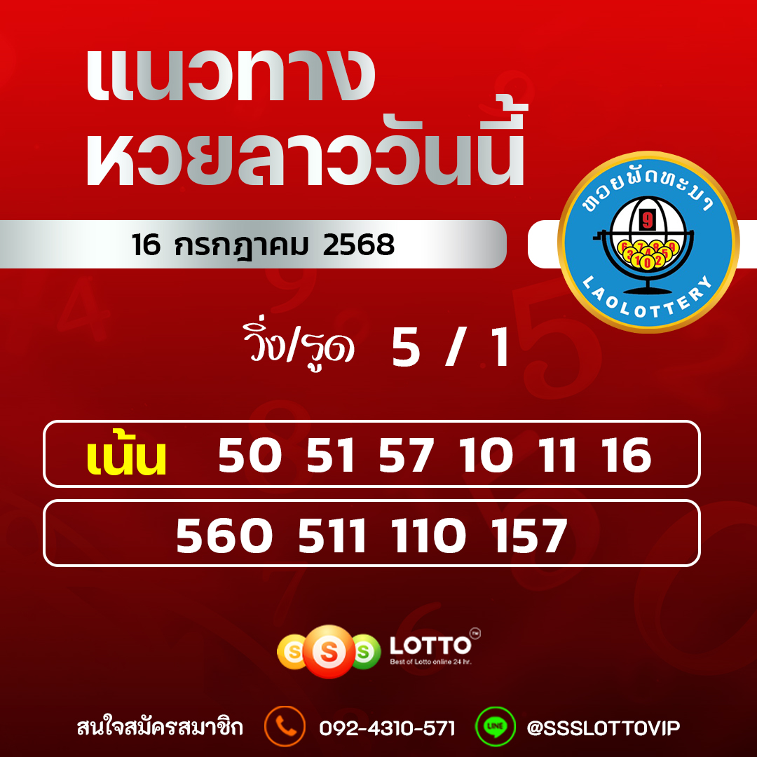 Ssslotto แนวทางหวยลาว วันที่ 16/7/2568 แนวทาหวยลาวออนไลน์
