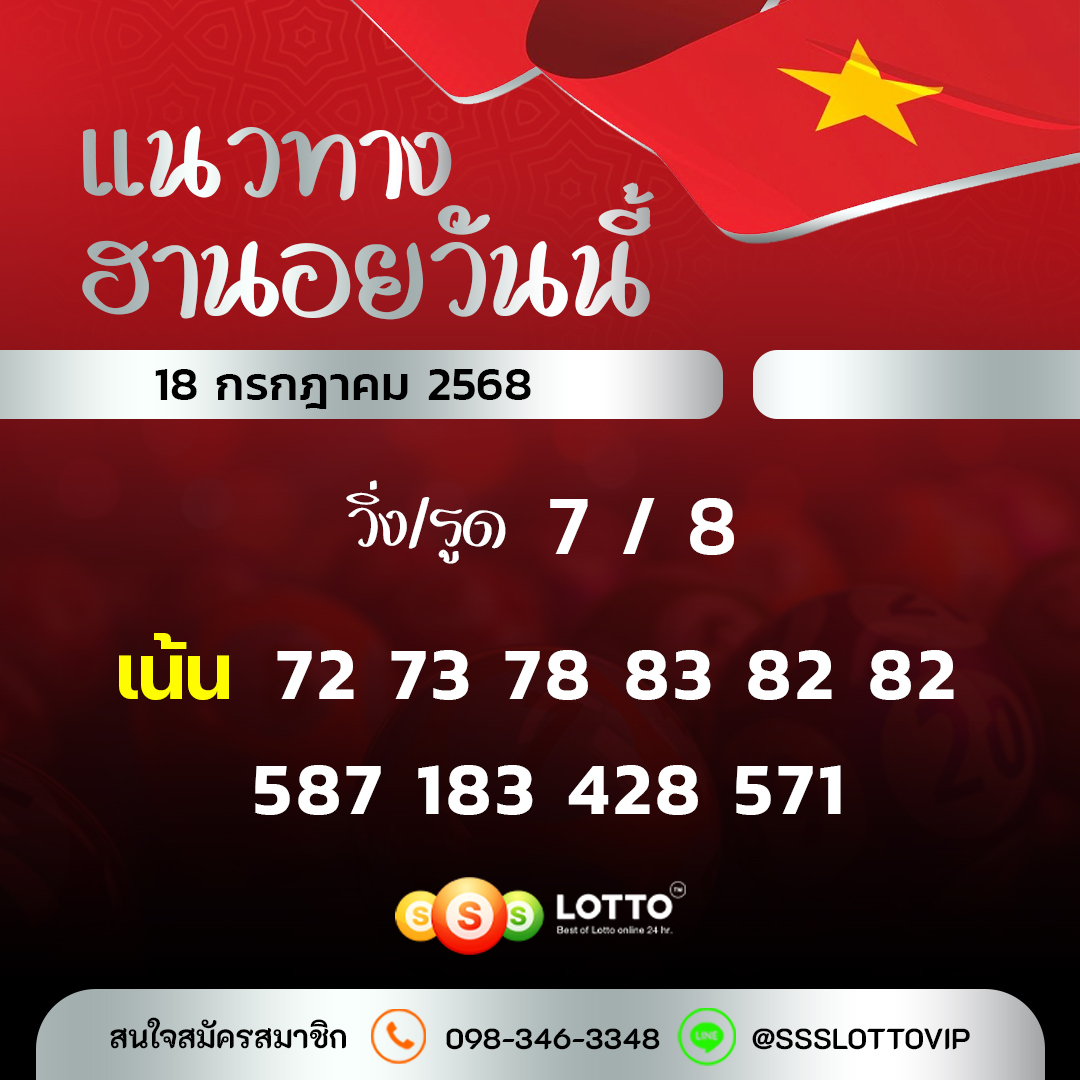 Ssslotto  แนวทางหวยฮานอย วันนี้ 18/7/2568 แนวทาหวยฮานอยออนไลน์