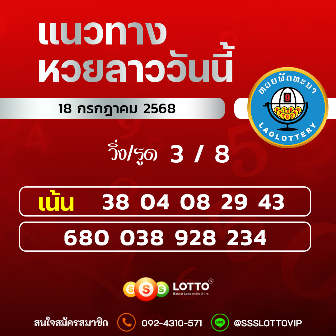 Ssslotto แนวทางหวยลาว วันที่ 18/7/2568 แนวทาหวยลาวออนไลน์