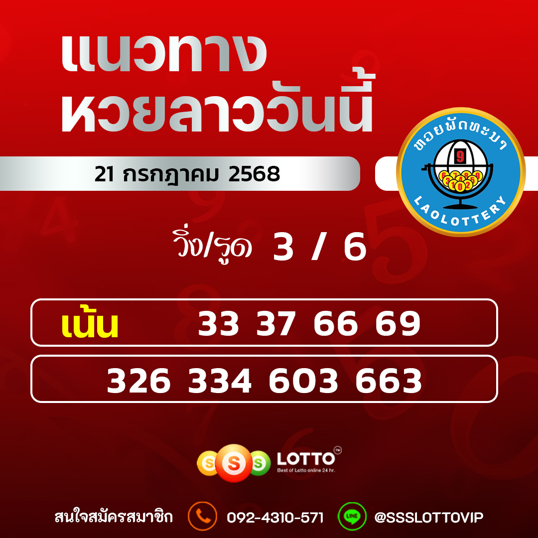 Ssslotto แนวทางหวยลาว วันที่ 21/7/2568 แนวทาหวยลาวออนไลน์