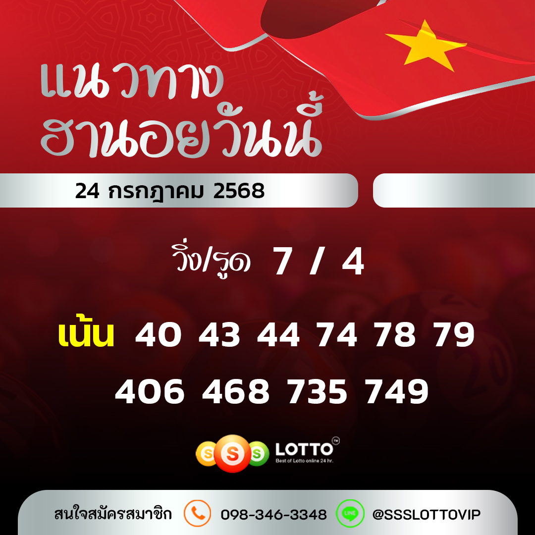 Ssslotto  แนวทางหวยฮานอย วันนี้ 24/7/2568 แนวทาหวยฮานอยออนไลน์