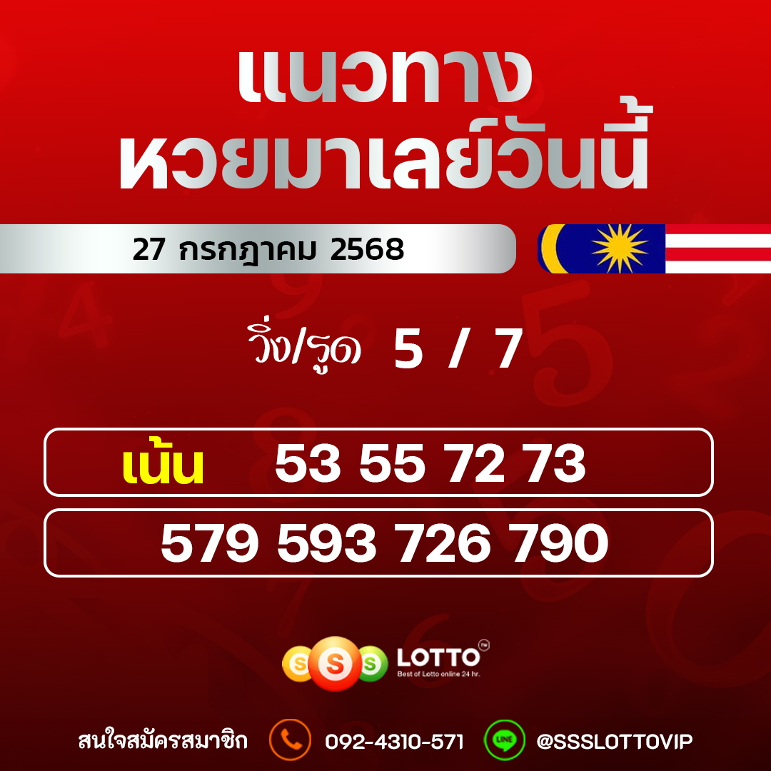 Ssslotto  แนวทางหวยมาเลย์ วันนี้ 27/7/2568  แนวทาหวยมาเลย์ออนไลน์